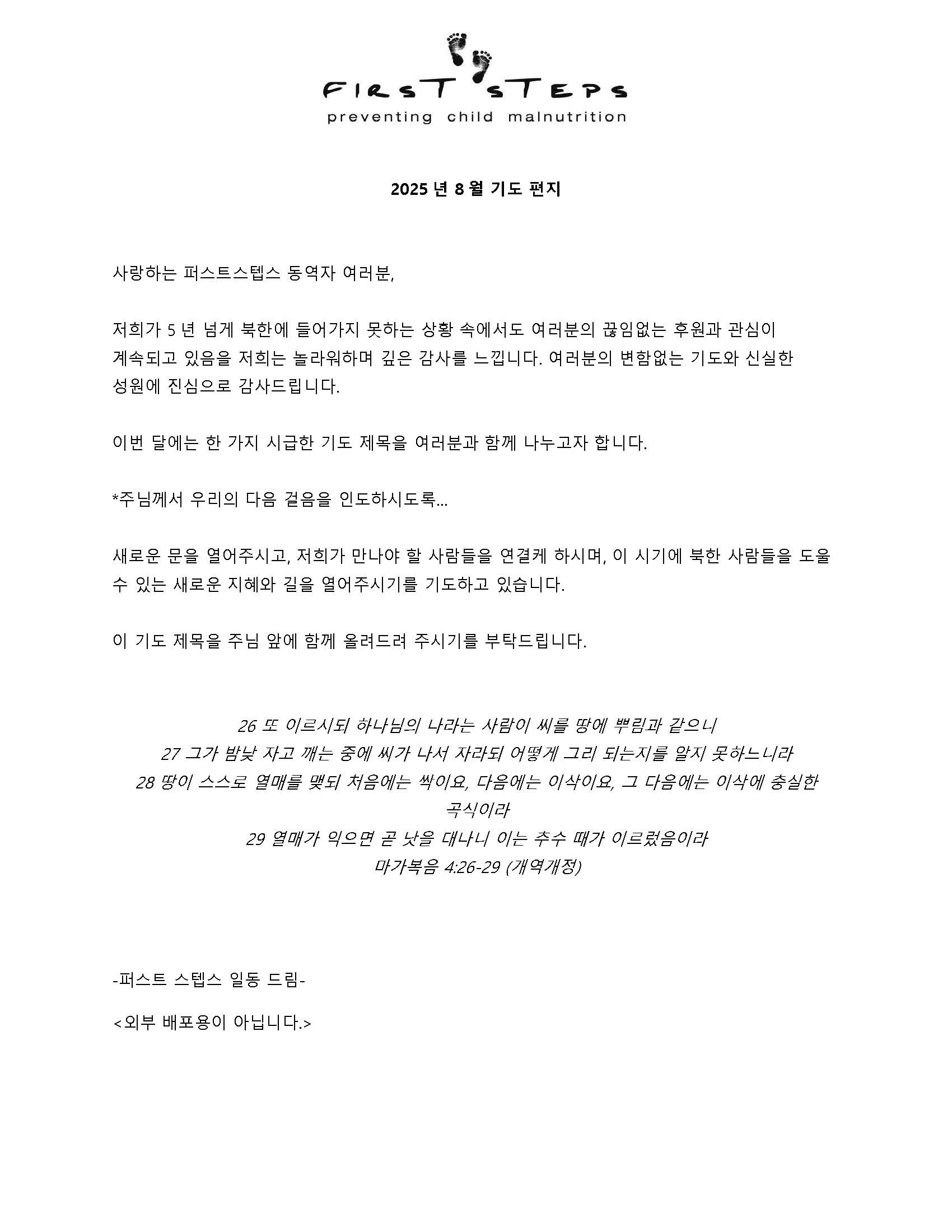 2025년 8월 기도편지.jpg