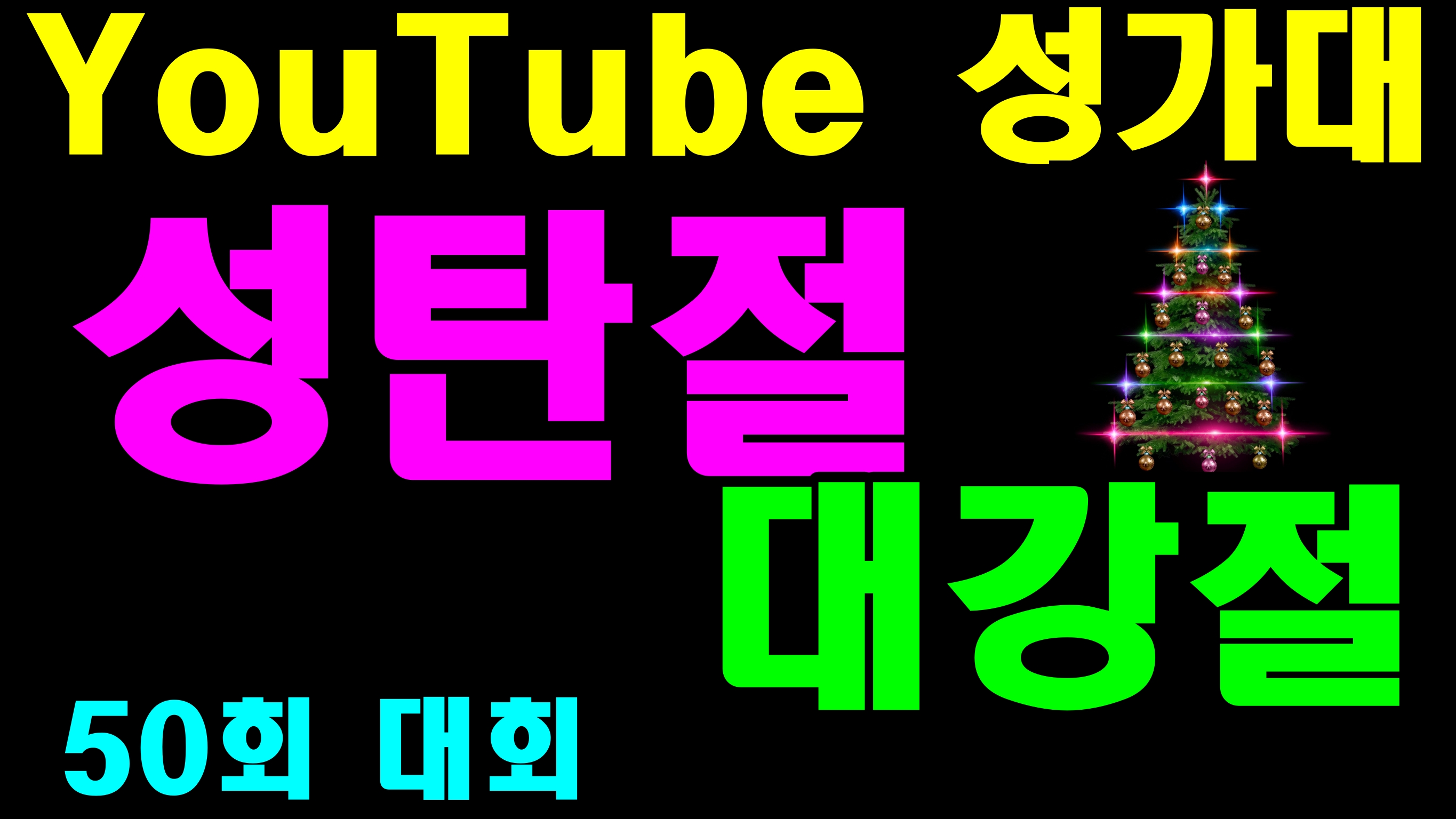 You성쎔＃50 성탄.jpg