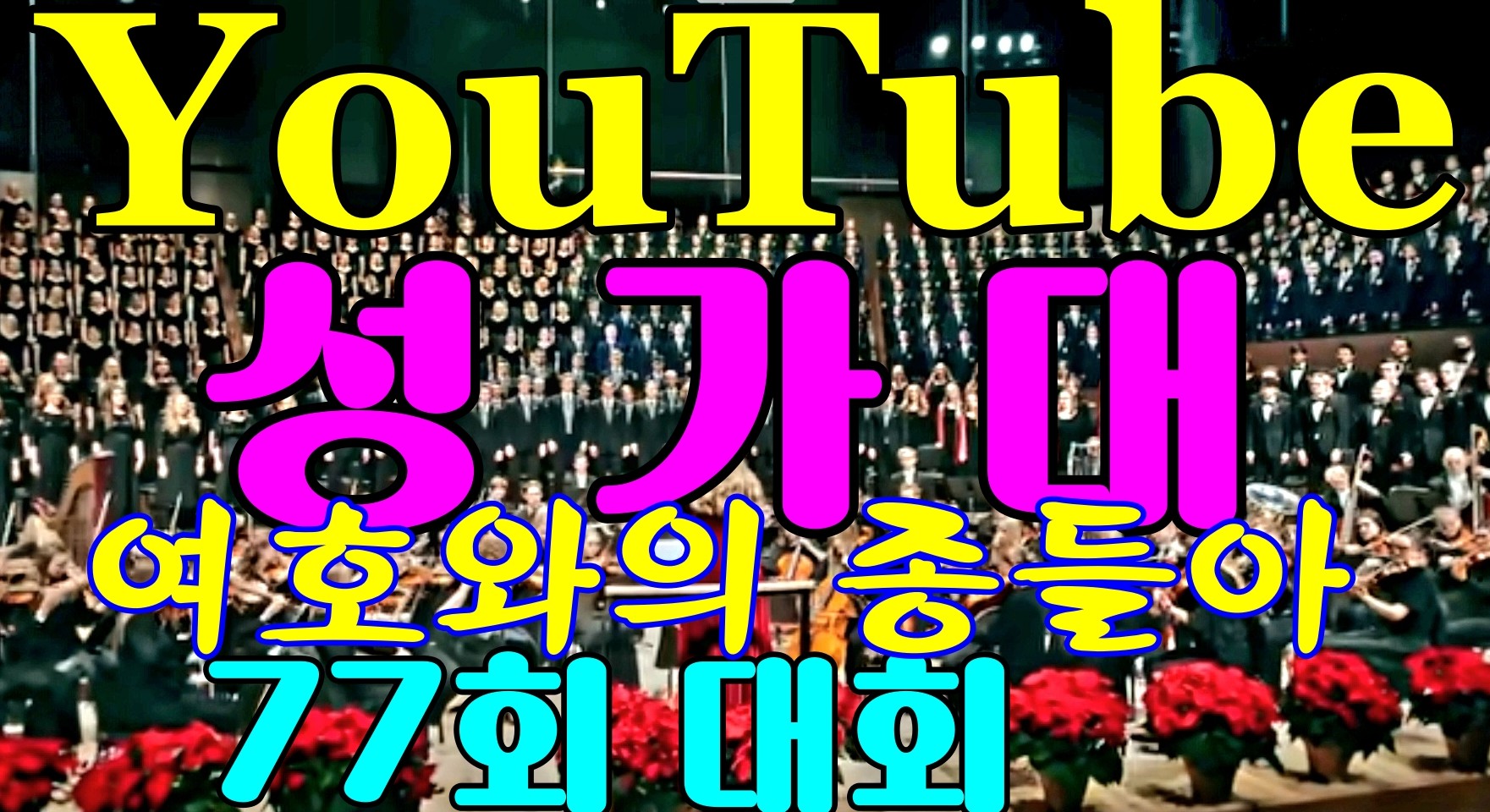 You성쎔＃77 여호와의 종들아.jpg