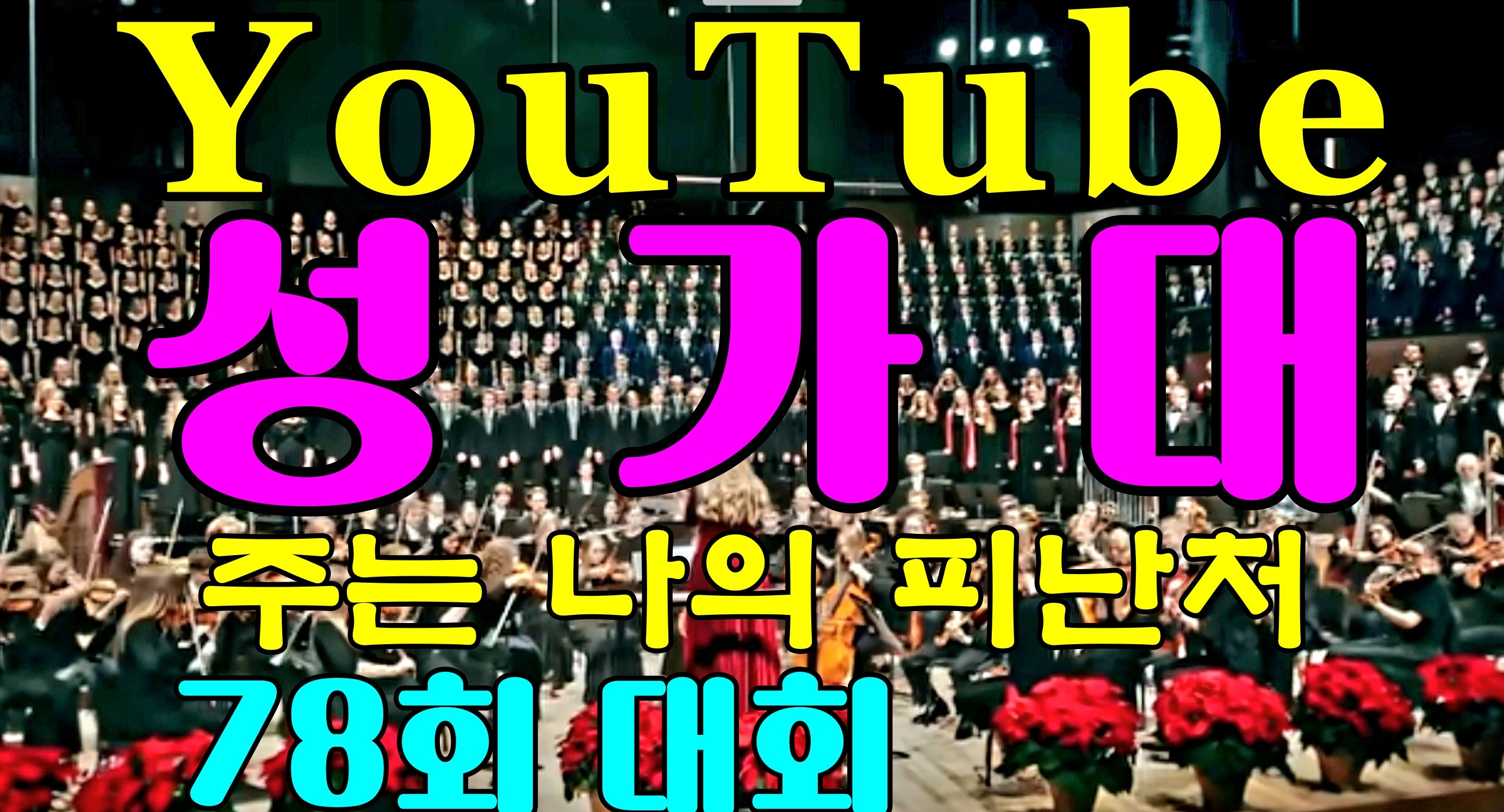 You성쎔＃78 주는 나의 피난처.jpg